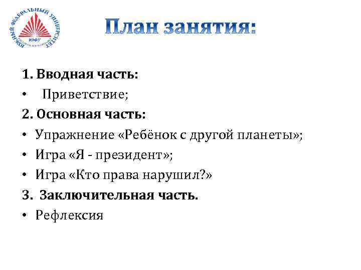 1. Вводная часть: • Приветствие; 2. Основная часть: • Упражнение «Ребёнок с другой планеты»