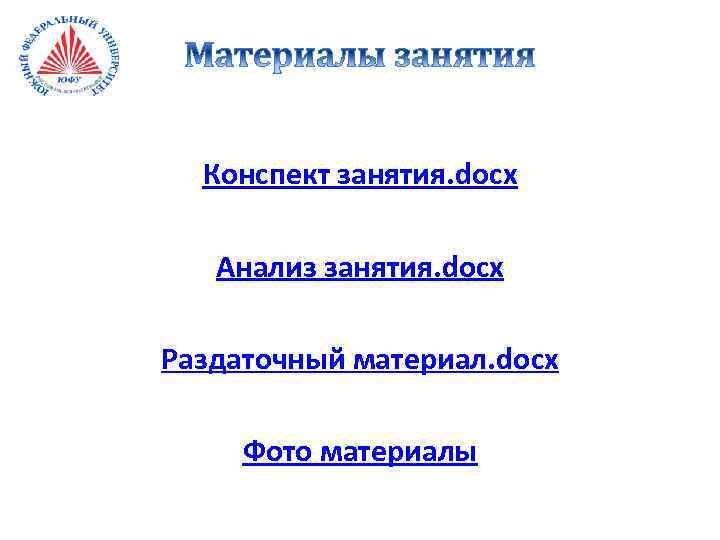 Конспект занятия. docx Анализ занятия. docx Раздаточный материал. docx Фото материалы 