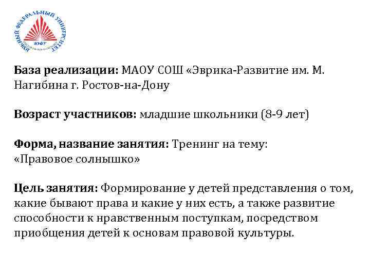 База реализации: МАОУ СОШ «Эврика-Развитие им. М. Нагибина г. Ростов-на-Дону Возраст участников: младшие школьники