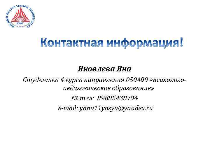 Яковлева Яна Студентка 4 курса направления 050400 «психологопедагогическое образование» № тел: 89885438704 e-mail: yana