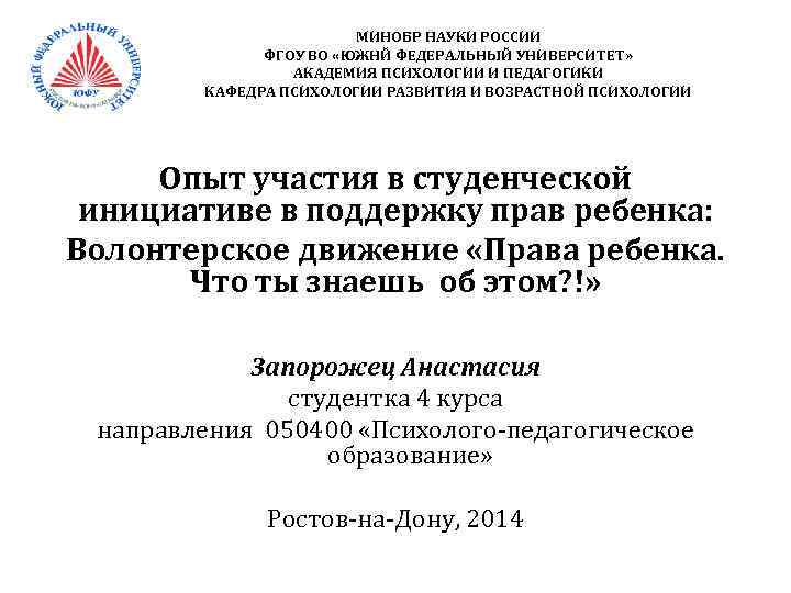 МИНОБР НАУКИ РОССИИ ФГОУ ВО «ЮЖНЙ ФЕДЕРАЛЬНЫЙ УНИВЕРСИТЕТ» АКАДЕМИЯ ПСИХОЛОГИИ И ПЕДАГОГИКИ КАФЕДРА ПСИХОЛОГИИ