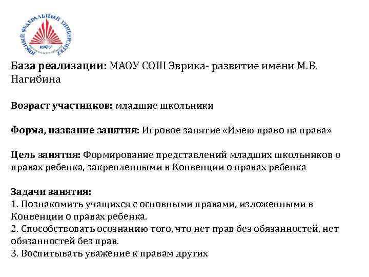 База реализации: МАОУ СОШ Эврика- развитие имени М. В. Нагибина Возраст участников: младшие школьники