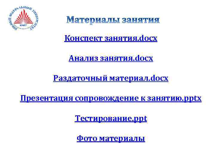 Конспект занятия. docx Анализ занятия. docx Раздаточный материал. docx Презентация сопровождение к занятию. pptx