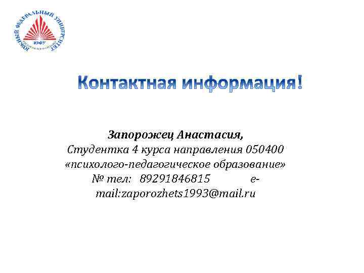 Запорожец Анастасия, Студентка 4 курса направления 050400 «психолого-педагогическое образование» № тел: 89291846815 email: zaporozhets
