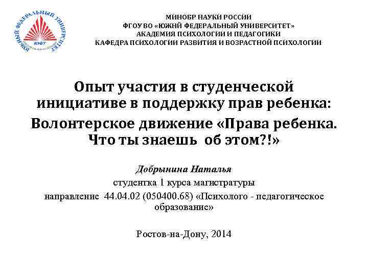 МИНОБР НАУКИ РОССИИ ФГОУ ВО «ЮЖНЙ ФЕДЕРАЛЬНЫЙ УНИВЕРСИТЕТ» АКАДЕМИЯ ПСИХОЛОГИИ И ПЕДАГОГИКИ КАФЕДРА ПСИХОЛОГИИ