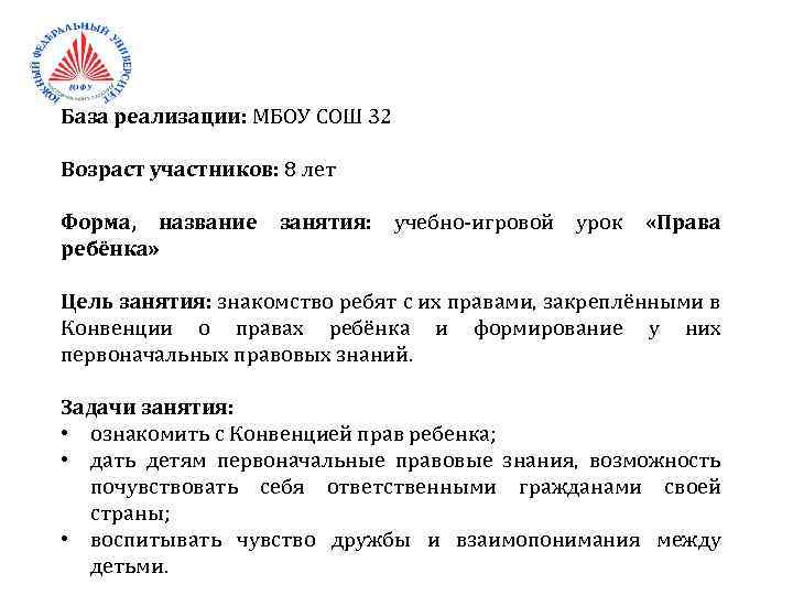 База реализации: МБОУ СОШ 32 Возраст участников: 8 лет Форма, название занятия: ребёнка» учебно-игровой