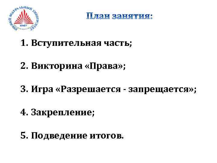 1. Вступительная часть; 2. Викторина «Права» ; 3. Игра «Разрешается - запрещается» ; 4.