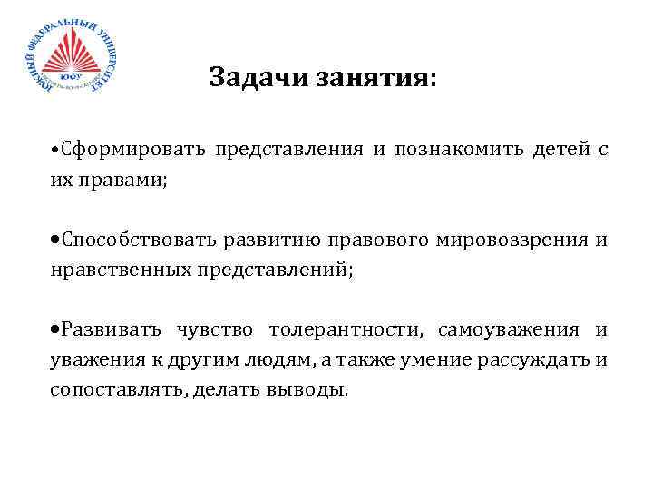 Задачи занятия: • Сформировать представления и познакомить детей с их правами; Способствовать развитию правового