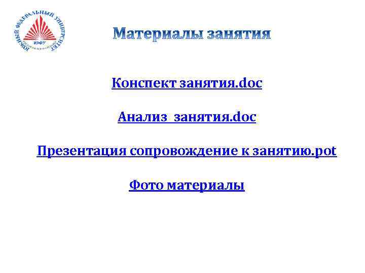 Конспект занятия. doc Анализ занятия. doc Презентация сопровождение к занятию. pot Фото материалы 
