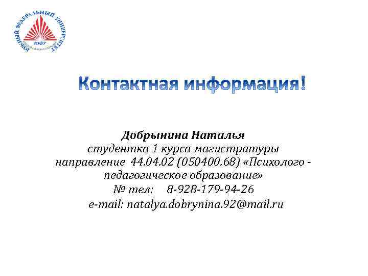 Добрынина Наталья студентка 1 курса магистратуры направление 44. 02 (050400. 68) «Психолого педагогическое образование»