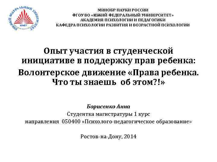 МИНОБР НАУКИ РОССИИ ФГОУ ВО «ЮЖНЙ ФЕДЕРАЛЬНЫЙ УНИВЕРСИТЕТ» АКАДЕМИЯ ПСИХОЛОГИИ И ПЕДАГОГИКИ КАФЕДРА ПСИХОЛОГИИ