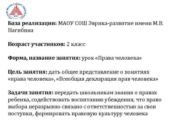 База реализации: МАОУ СОШ Эврика-развитие имени М. В. Нагибина Возраст участников: 2 класс Форма,