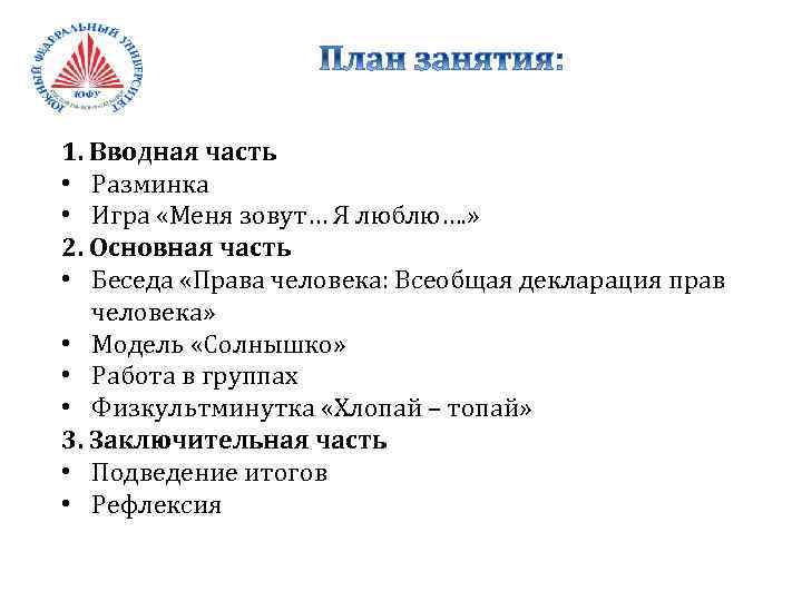 1. Вводная часть • Разминка • Игра «Меня зовут… Я люблю…. » 2. Основная