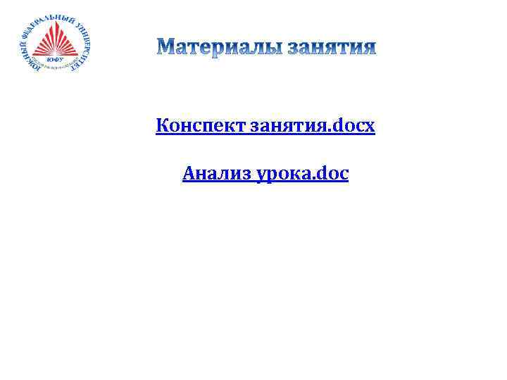 Конспект занятия. docx Анализ урока. doc 