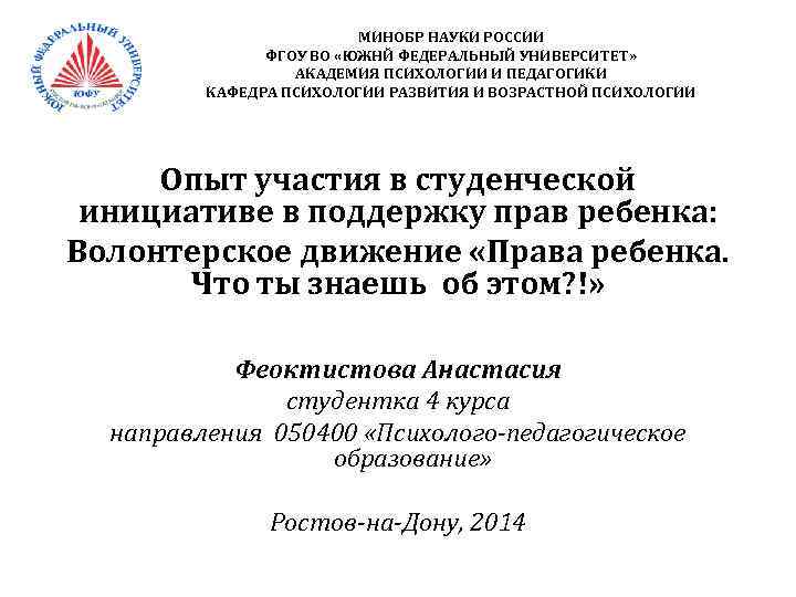 МИНОБР НАУКИ РОССИИ ФГОУ ВО «ЮЖНЙ ФЕДЕРАЛЬНЫЙ УНИВЕРСИТЕТ» АКАДЕМИЯ ПСИХОЛОГИИ И ПЕДАГОГИКИ КАФЕДРА ПСИХОЛОГИИ