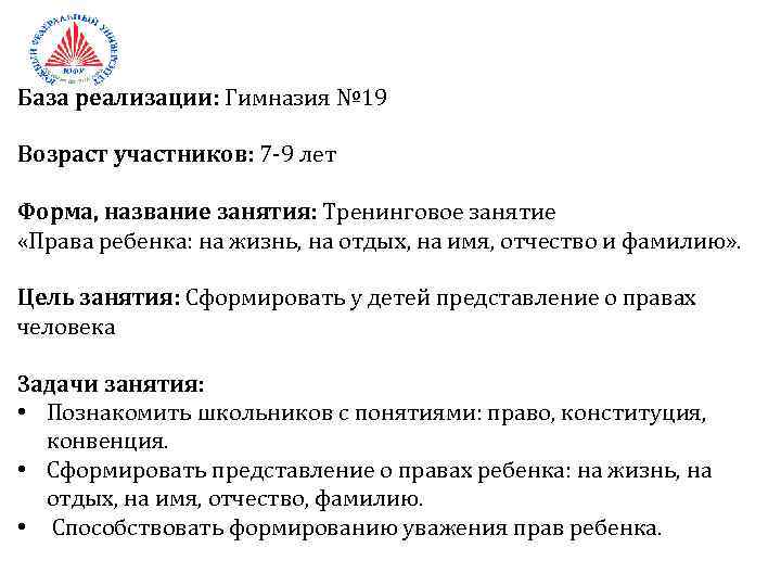 База реализации: Гимназия № 19 Возраст участников: 7 -9 лет Форма, название занятия: Тренинговое