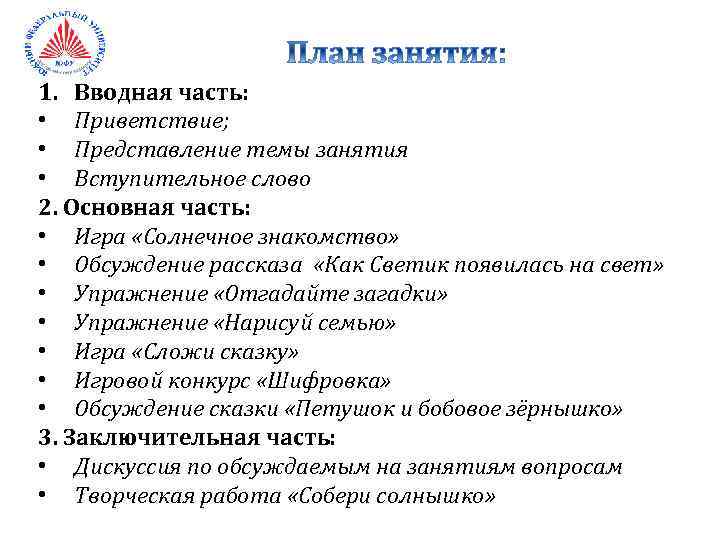 1. Вводная часть: • Приветствие; • Представление темы занятия • Вступительное слово 2. Основная