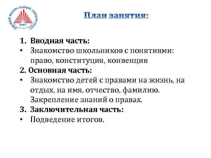 1. Вводная часть: • Знакомство школьников с понятиями: право, конституция, конвенция 2. Основная часть:
