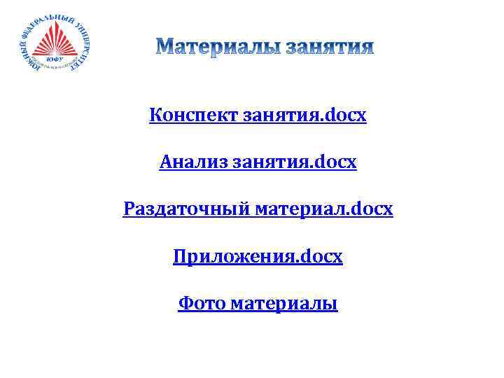 Конспект занятия. docx Анализ занятия. docx Раздаточный материал. docx Приложения. docx Фото материалы 