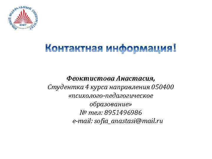 Феоктистова Анастасия, Студентка 4 курса направления 050400 «психолого-педагогическое образование» № тел: 8951496986 e-mail: sofia_anastasi@mail.