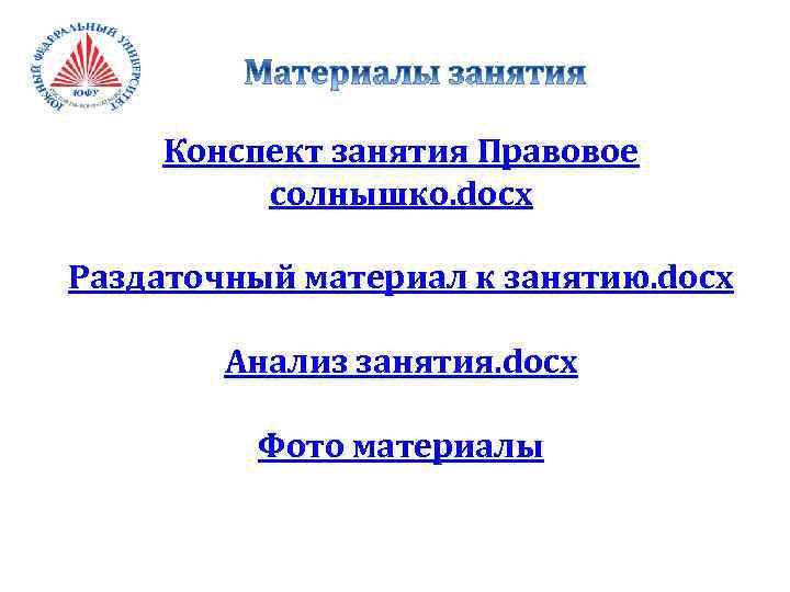 Конспект занятия Правовое солнышко. docx Раздаточный материал к занятию. docx Анализ занятия. docx Фото
