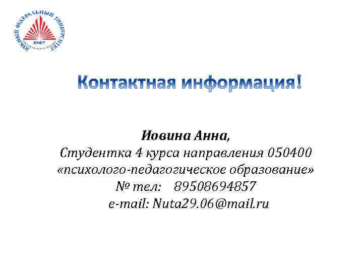 Иовина Анна, Студентка 4 курса направления 050400 «психолого-педагогическое образование» № тел: 89508694857 e-mail: Nuta