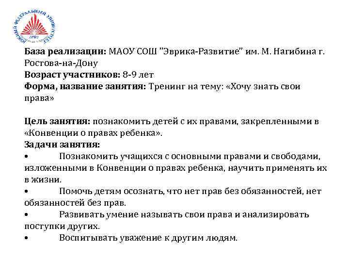 База реализации: МАОУ СОШ "Эврика-Развитие" им. М. Нагибина г. Ростова-на-Дону Возраст участников: 8 -9