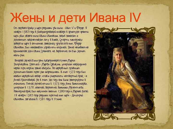 Жены и дети Ивана IV ü От первого брака у царя родилось два сына