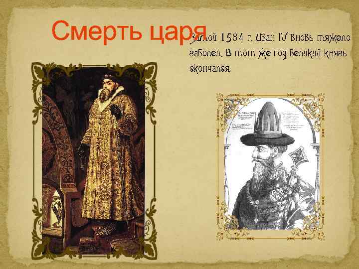 Смерть царя 1584 г. Иван IV вновь тяжело Зимой заболел. В тот же год