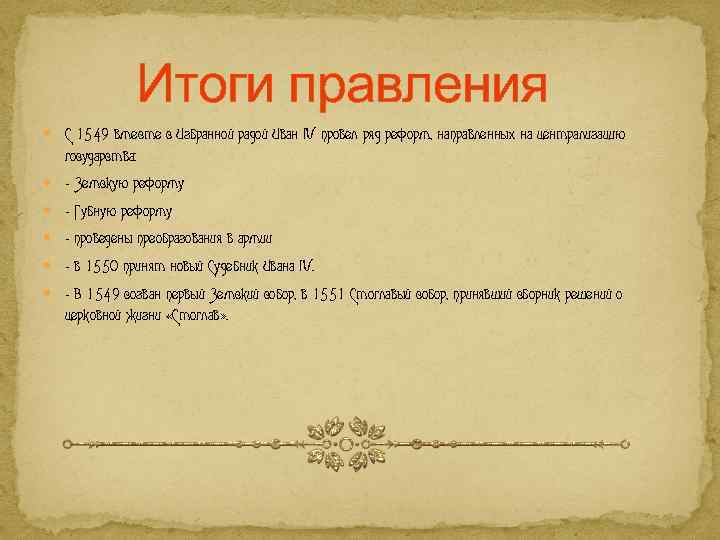 Итоги правления С 1549 вместе с Избранной радой Иван IV провел ряд реформ, направленных