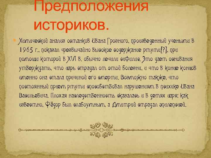 Предположения историков. Химический анализ останков Ивана Грозного, произведенный учеными в 1965 г. , показал