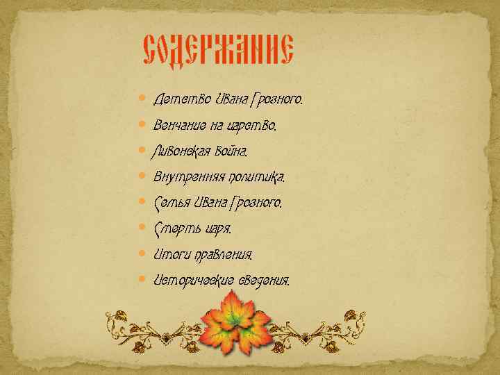 Содержание Детство Ивана Грозного. Венчание на царство. Ливонская война. Внутренняя политика. Семья Ивана Грозного.