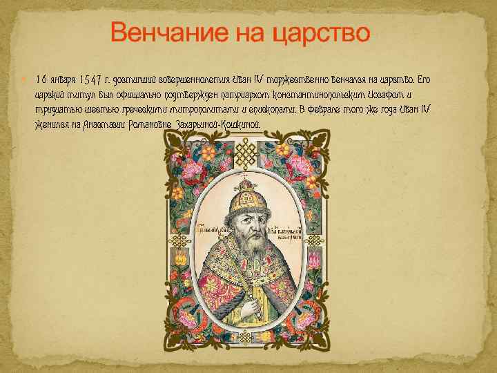 Венчание на царство 16 января 1547 г. достигший совершеннолетия Иван IV торжественно венчался на