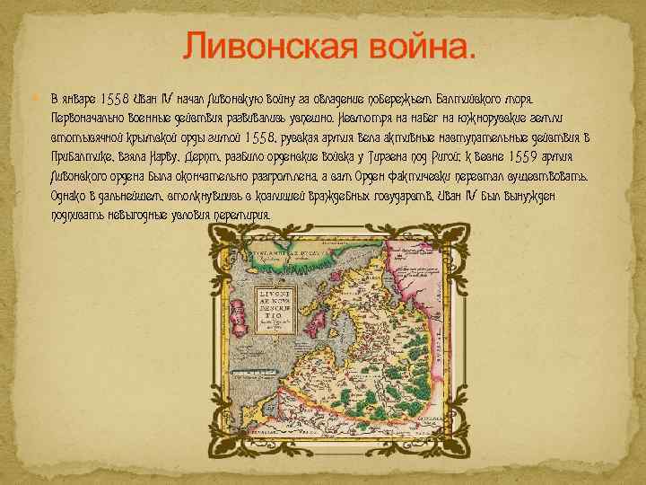 Ливонская война. В январе 1558 Иван IV начал Ливонскую войну за овладение побережьем Балтийского