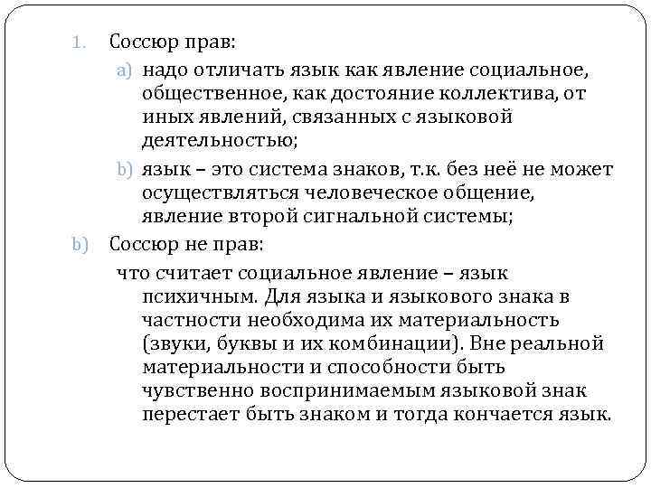 Соссюр прав: a) надо отличать язык как явление социальное, общественное, как достояние коллектива, от