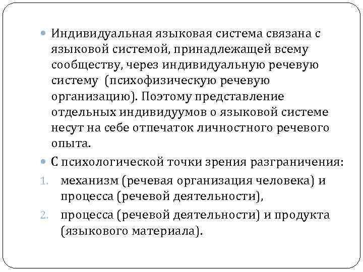  Индивидуальная языковая система связана с языковой системой, принадлежащей всему сообществу, через индивидуальную речевую