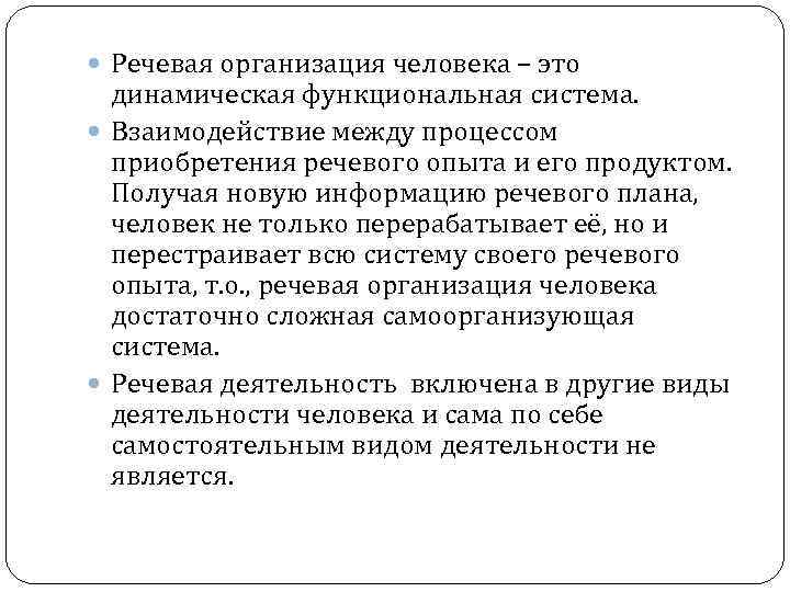  Речевая организация человека – это динамическая функциональная система. Взаимодействие между процессом приобретения речевого