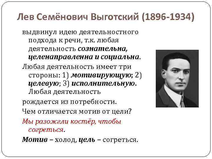 Лев Семёнович Выготский (1896 -1934) выдвинул идею деятельностного подхода к речи, т. к. любая