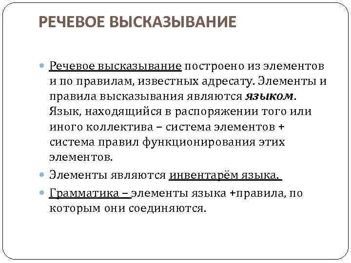 РЕЧЕВОЕ ВЫСКАЗЫВАНИЕ Речевое высказывание построено из элементов и по правилам, известных адресату. Элементы и