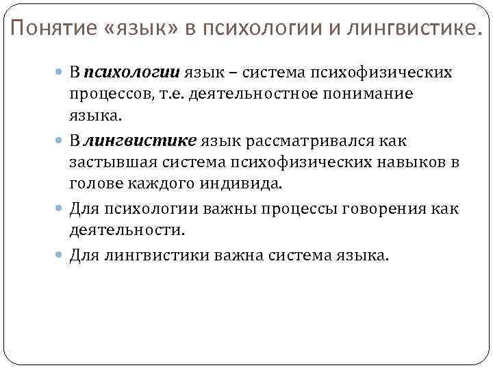 Понятие «язык» в психологии и лингвистике. В психологии язык – система психофизических процессов, т.