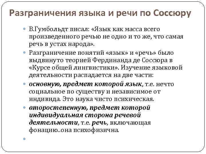 Разграничения языка и речи по Соссюру В. Гумбольдт писал: «Язык как масса всего произведенного