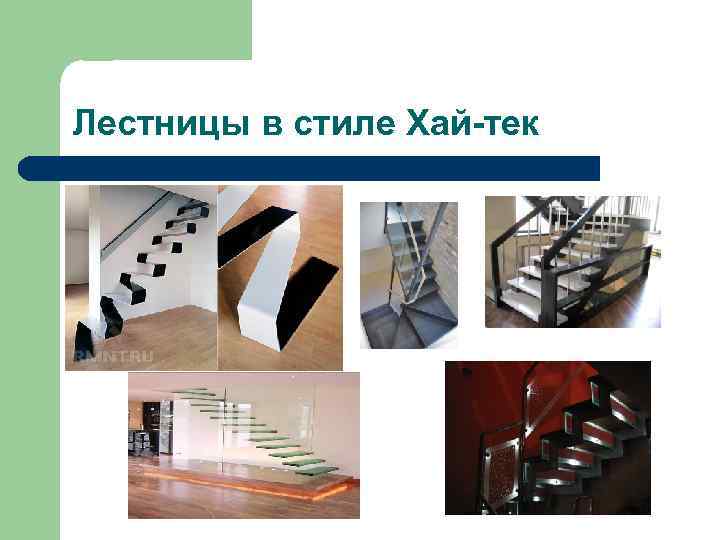 Лестницы в стиле Хай-тек 