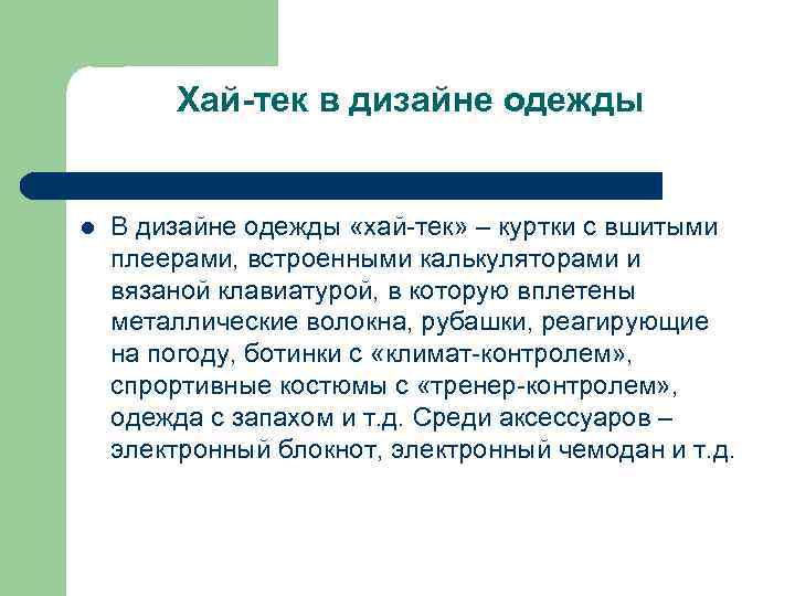 Хай-тек в дизайне одежды l В дизайне одежды «хай-тек» – куртки с вшитыми плеерами,