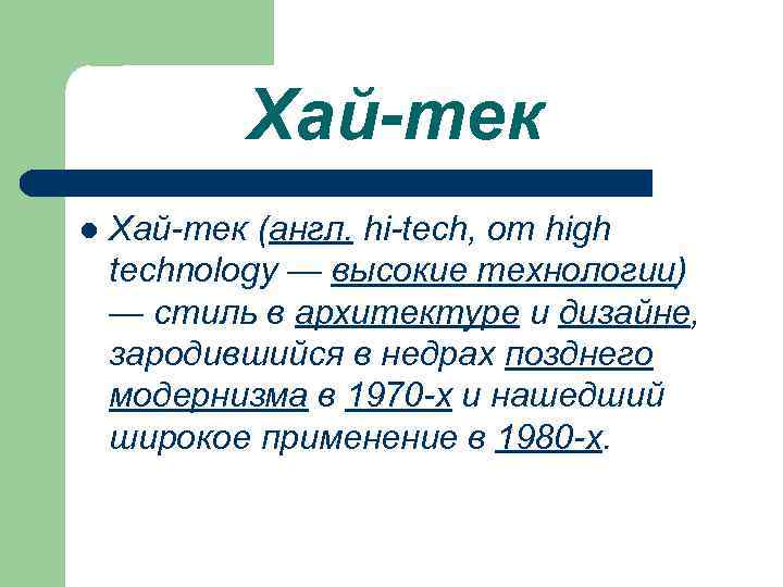 Хай-тек l Хай-тек (англ. hi-tech, от high technology — высокие технологии) — стиль в