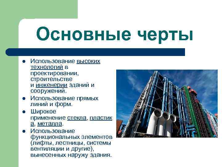 Основные черты l l Использование высоких технологий в проектировании, строительстве и инженерии зданий и