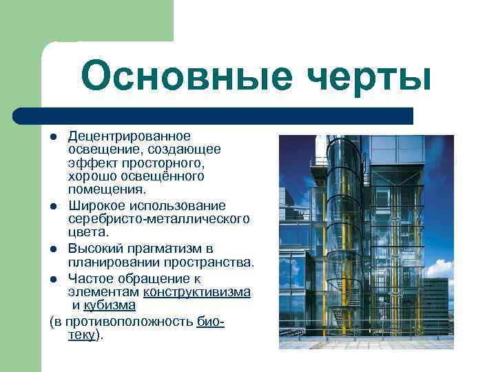 Основные черты Децентрированное освещение, создающее эффект просторного, хорошо освещённого помещения. l Широкое использование серебристо-металлического