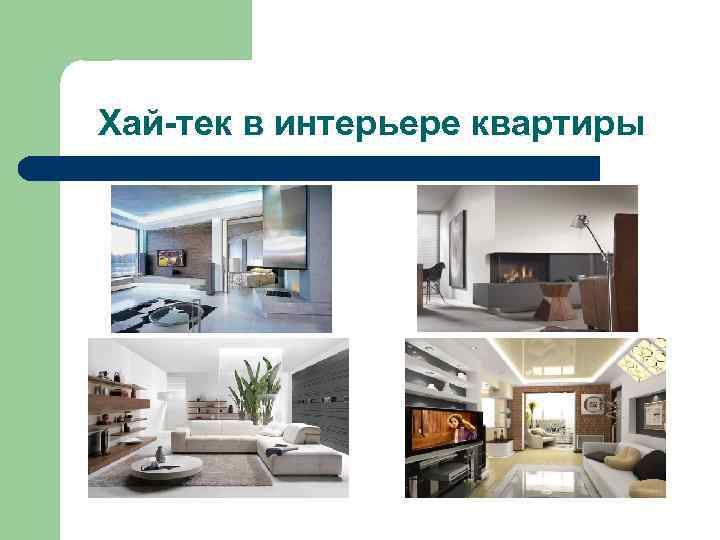 Хай-тек в интерьере квартиры 