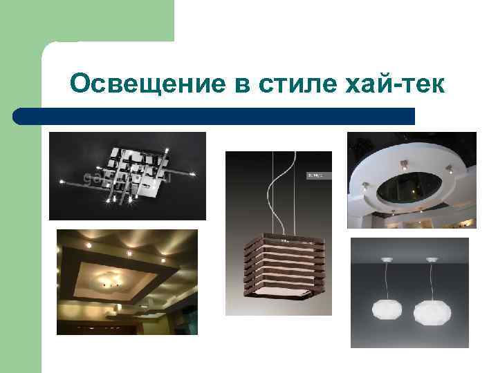 Освещение в стиле хай-тек 