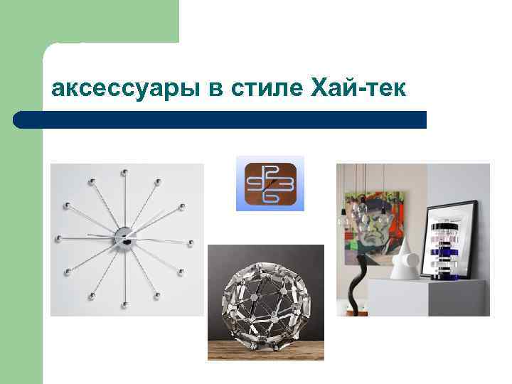 аксессуары в стиле Хай-тек 