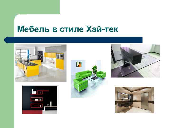 Мебель в стиле Хай-тек 